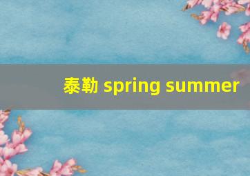 泰勒 spring summer